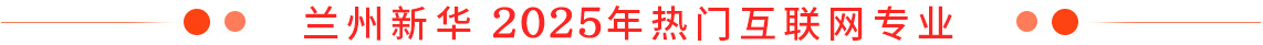 蘭州新華2025年熱門互聯(lián)網(wǎng)專業(yè)