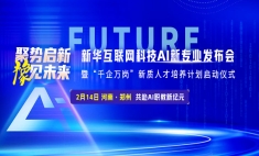 瞄準(zhǔn)“人工智能+”行動(dòng)！新華互聯(lián)網(wǎng)科技六大AI新專業(yè) 打造AI人才“蓄水池”