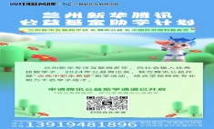 蘭州新華攜手騰訊公益助力貧困學(xué)子圓夢，真正用技能改變?nèi)松? /><h5>10-28 / 瀏覽量：228次</h5></dt>
     <dd>
      <h3><a target=