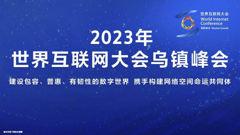 2024年初高中生選什么專(zhuān)業(yè)有前途,世界互聯(lián)網(wǎng)大會(huì)為你指點(diǎn)迷津