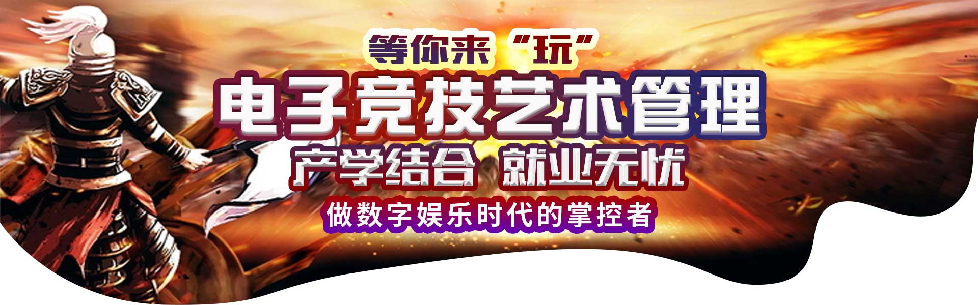 電子競技藝術(shù)管理